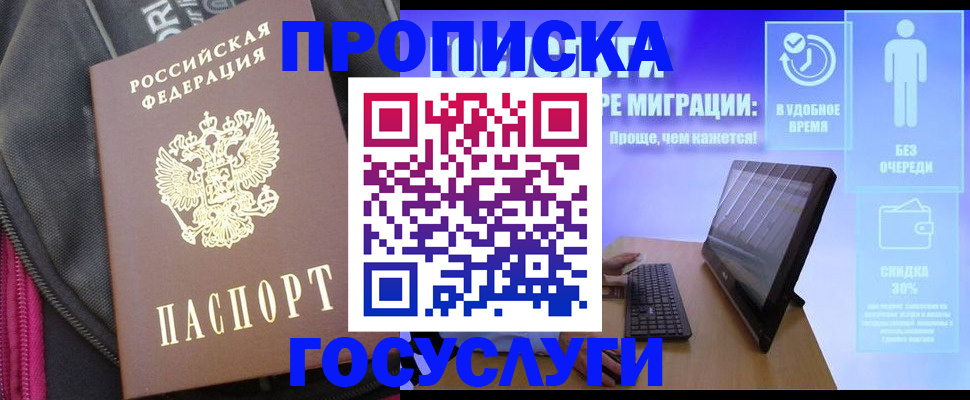 купить прописку в Кубинке