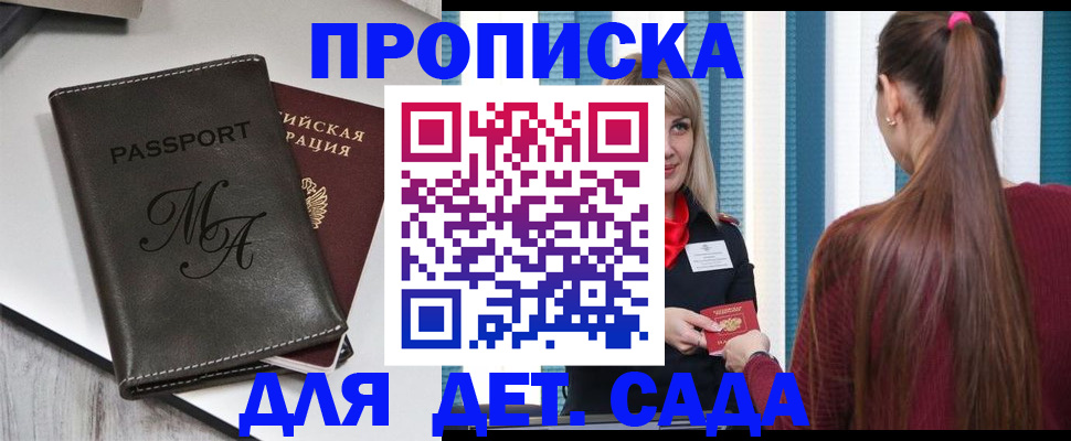 купить прописку в Кубинке